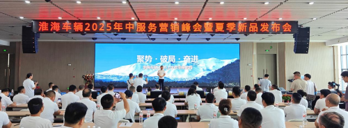淮海車輛召開2025年中服務(wù)營銷峰會(huì)，全品類夏季新品助力制造業(yè)新質(zhì)生產(chǎn)力轉(zhuǎn)型